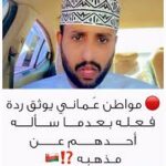مواطن عُماني يوثق ردة فعله بعدما سأله احدهم عن مذهبه!