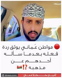 You are currently viewing مواطن عُماني يوثق ردة فعله بعدما سأله احدهم عن مذهبه!