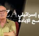 فيلم للكيان الصهيوني يفضح الإبادة
