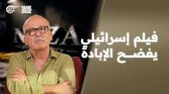 You are currently viewing فيلم للكيان الصهيوني يفضح الإبادة