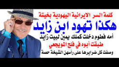You are currently viewing د.أسامة فوزي # 5374 – كلمة السر في تهود عيال زايد تكمن في جدتهم الايرانية الاصل بخيتة
