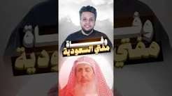 You are currently viewing وفاة مفتي السعودية #صالح_حمامة