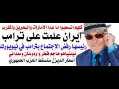 You are currently viewing د.أسامة فوزي # 5375 – من فاز بالمواجهة على منصة الامم المتحدة ترامب ام الرئيس الايراني؟