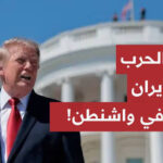 رياح الحرب على إيران تهب في البيت الأبيض.. فريق ترمب يتدخل لخفض التصعيد والانتخابات على رأس الحسابات