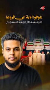 Read more about the article شوفوا الاية الي قروها الايرانين قدام الوفد السعودي #صالح_حمامه