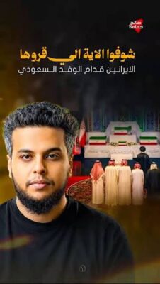 You are currently viewing شوفوا الاية الي قروها الايرانين قدام الوفد السعودي #صالح_حمامه