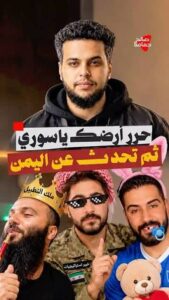 Read more about the article حرر ارضك يا سوري بعدين تكلم عن رجال الله في اليمن #صالح_حمامه
