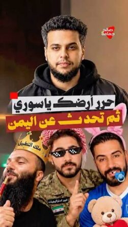 حرر ارضك يا سوري بعدين تكلم عن رجال الله في اليمن #صالح_حمامه
