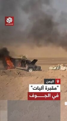 “مقبرة آليات”.. الإعلام الحربي لجماعة الحوثي يبث مشاهد جديدة لاستهداف تجمعات عسكرية شرقي الجوف