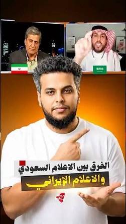 لفرق بين الاعلام السعودي والإيراني  #صالح_حمامه