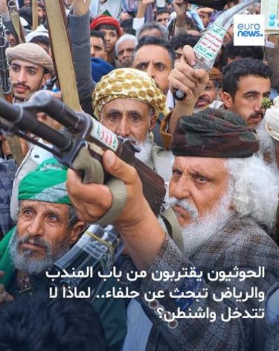 You are currently viewing الحوثيون يقتربون من باب المندب والرياض تبحث عن حلفاء.. لماذا لا تتدخل واشنطن؟