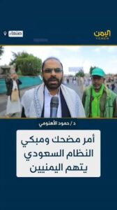 Read more about the article أمر مضحك ومبكي .. النظام السعودي يتهم اليمنيين