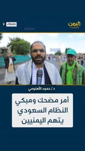 You are currently viewing أمر مضحك ومبكي .. النظام السعودي يتهم اليمنيين