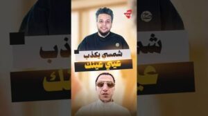 Read more about the article شمسي يكذب عيني عينك #صالح_حمامة