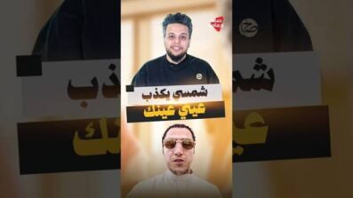 You are currently viewing شمسي يكذب عيني عينك #صالح_حمامة