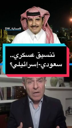 You are currently viewing تنسيق عسكري..سعودي-صهيوني؟