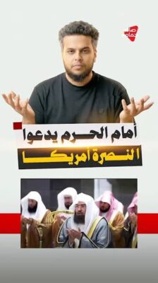 You are currently viewing أمام الحرم يدعوا لنصرة أمريكا