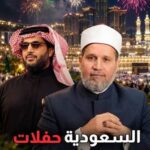رسميًا حفلات الفسق والفجور في الحرم المكي