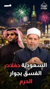 Read more about the article رسميًا حفلات الفسق والفجور في الحرم المكي