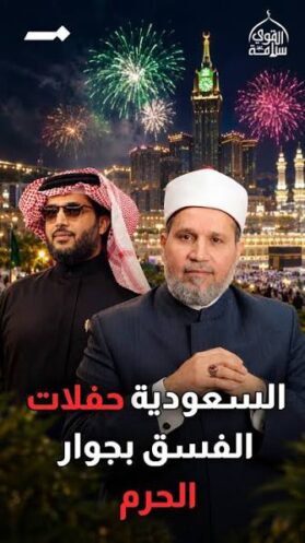 You are currently viewing رسميًا حفلات الفسق والفجور في الحرم المكي
