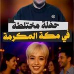 حفلة مختلطة في مكة المكرمة؟! #صالح_حمامة