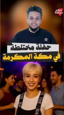 You are currently viewing حفلة مختلطة في مكة المكرمة؟! #صالح_حمامة