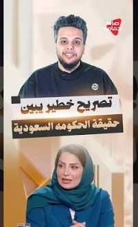 You are currently viewing تصريح خطير يبين حقيقة الحكومه السعودية