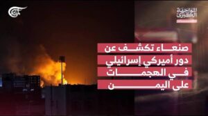 Read more about the article المواجهة الكبرى | ملفات | صنعاء تكشف عن دور أميركي صهيوني في الهجمات على اليمن