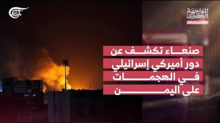 You are currently viewing المواجهة الكبرى | ملفات | صنعاء تكشف عن دور أميركي صهيوني في الهجمات على اليمن