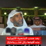 بعد سحب الجنسية الكويتية منه، قال بكل اعتزاز أتشرف بأن أكون من بلاد الرافدين، العراق.