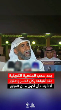 You are currently viewing بعد سحب الجنسية الكويتية منه، قال بكل اعتزاز أتشرف بأن أكون من بلاد الرافدين، العراق.