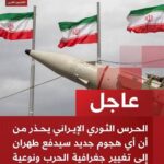إيران تحذر من أن أي هجوم جديد سيدفع طهران إلى تغيير جغرافية الحرب ونوعية أسلحتها.. ما التفاصيل؟