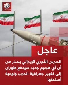 Read more about the article إيران تحذر من أن أي هجوم جديد سيدفع طهران إلى تغيير جغرافية الحرب ونوعية أسلحتها.. ما التفاصيل؟