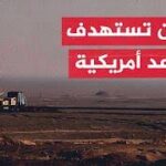 إيران تعلن استهداف قواعد أمريكية وتهدد واشنطن برد “غير متوازن”