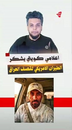 You are currently viewing اعلامي كويتي يشكر الطيران الامريكي لقصف العراق