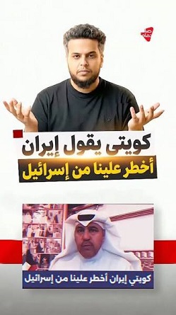 كويتي يقول إيران أخطر علينا من الكيان