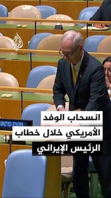انسحاب الوفد الأمريكي خلال خطاب الرئيس الإيراني أمام الجمعية العامة للأمم المتحدة