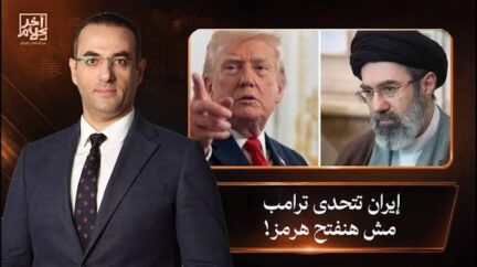You are currently viewing أسامة جاويش: إيـ ـران تتحدى ترامب وترفض فتح مضيق هرمز، وواشنطن تلوح بالرد العسكري