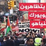 “اعتقل نتنياهو”.. متظاهرون يهود يهتفون لعمدة مدينة نيويورك زهران ممداني