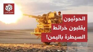 Read more about the article خريطة جديدة للسيطرة بدعم الحرس الثوري.. الحوثيون يحاصرون مأرب ويغلقون باب المندب بوجه النفط السعودي