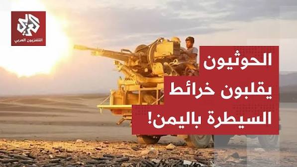 You are currently viewing خريطة جديدة للسيطرة بدعم الحرس الثوري.. الحوثيون يحاصرون مأرب ويغلقون باب المندب بوجه النفط السعودي