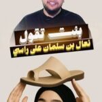 .بنت تقول نعال بن سلمان على راسي #صالح_حمامة #السعودية