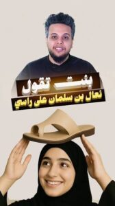 Read more about the article .بنت تقول نعال بن سلمان على راسي #صالح_حمامة #السعودية