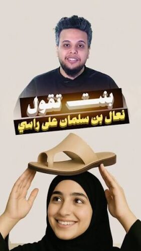 You are currently viewing .بنت تقول نعال بن سلمان على راسي #صالح_حمامة #السعودية
