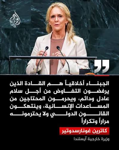 You are currently viewing “الجبناء أخلاقيا”.. وزيرة خارجية آيسلندا ترد على نتنياهو من المنبر نفسه