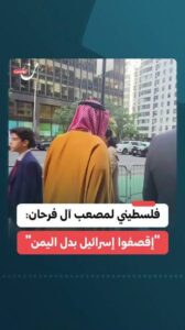 Read more about the article فلسطيني لمصعب آل فرحان: “إقصفوا الكيان بدل اليمن”