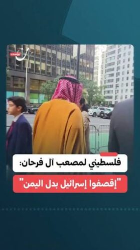 فلسطيني لمصعب آل فرحان: “إقصفوا الكيان بدل اليمن”