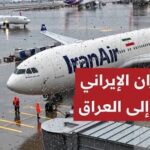 السفير العراقي في طهران: الطيران الإيراني سيستأنف رحلاته إلى مطار النجف خلال 24 ساعة