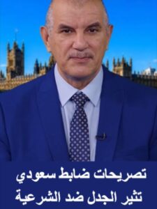 Read more about the article تصريحات ضابط سعودي تثير الجدل ضد الشرعية