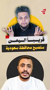 You are currently viewing قريباً اليمن ستصبح محافظة سعودية #صالح_حمامة